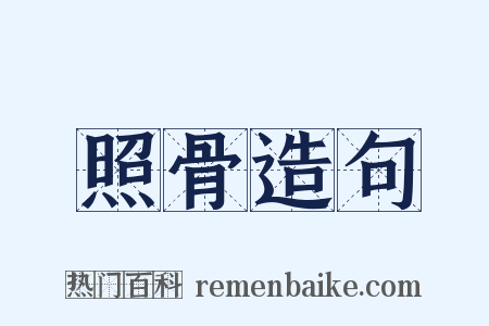 照骨造句是什么意思的图片